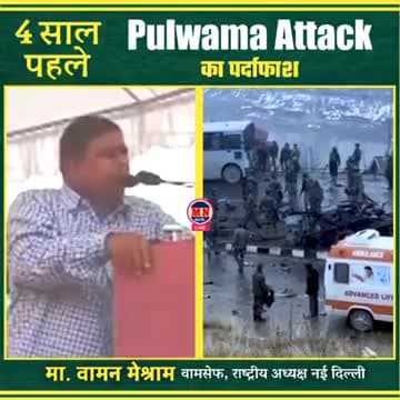 4 साल बाद पुलवामा हमला, Pulwama Attack का हो गया पर्दाफाश || MN वार्ता
#pulwama_attack
#waman_meshram
#mn_वार्ता