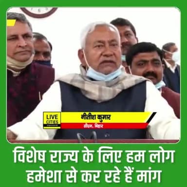 माननीय मुख्यमंत्री Nitish Kumar जी ने #विशेष_राज्य के दर्जे की मांग करते हुए कहा कि #बिहार लगातार हर क्षेत्र में विकास कर रहा है। स्वास्थ्य, शिक्षा, कानून-व्यवस्था सहित विकास दर व प्रतिव्यक्ति आय में निरंतर वृद्धि हुई है। लेकिन बिहार की #आब