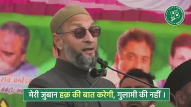मेरी ज़ुबान नौजवान के जज़्बात की तर्जुमानी करेगी और अवाम के लिए हक़ बात बोलेगी। - Barrister Asaduddin Owaisi
#AIMIM #UttarPradeshElections2022 #AsaduddinOwaisi #Owaisi #Vote4Kite