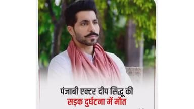 पंजाबी एक्टर दीप सिद्ध की सड़क दुर्घटना में मौत।
#punjabiactor
#deepsidhu
#roadaccident
#punjab_govt