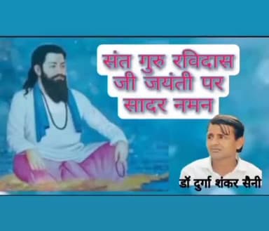 #संत #गुरु #रविदासजी #जयंती पर #सादर_नमन
कोई भी व्यक्ति छोटा या बड़ा नही बल्कि
अपने कर्म के कारण होता है
व्यक्ति के #कर्म ही उसे #ऊंचा या #नीचा बनाते है
DrDurga Shankar Saini