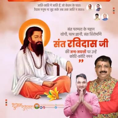 अपनी रचनाओं के माध्यम से समाज में व्याप्त बुराइयों को दूर करने में महत्वपूर्ण योगदान देने वाले महान योगी संत रविदास जी की जयंती पर उन्हें कोटिशः नमन।
#ravidasjayanti2022