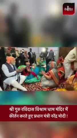 सिविल लाइन्स: श्री गुरु रविदास विश्राम धाम मंदिर में
कीर्तन करते हुए प्रधान मंत्री नरेंद्र मोदी !
#naredramodi #news #viralvideo