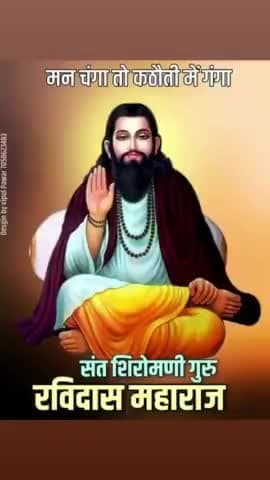 संत रविदास जयंती की हार्दिक शुभकामनाएं।
#रविदासजयंती