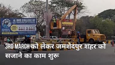 गोलमुरी-सह-जुगसलाई: जमशेदपुर में 3rd मार्च की तैयारियां शुरू शहर के गोल चक्कर को सजाया जा रहा है
#jamshedpur #jharkhand #जमशेदपुर #3rd march