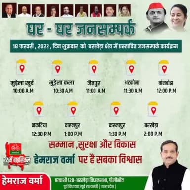 कल 18 फरवरी, 2022, दिन शुक्रवार को बरखेड़ा क्षेत्र में प्रस्तावित घर-घर जनसंपर्क कार्यक्रम।
#BarkheraWithHemraj #doortodoor