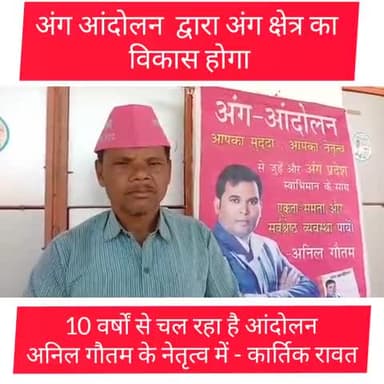 चकाई: अंग आंदोलन को लेकर कार्तिक रावत घर घर जाकर लोगों से अपील किया। नीतीश कुमार पर भड़के###अंग_प्रदेश #अनिल_गौतम #बीजेपी #अंग