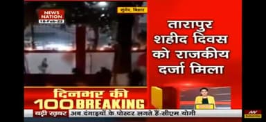 90 साल बाद तारापुर शहीद दिवस को राजकीय दर्जा मिलने पर ऐतिहासिक थाना भवन में मना दीपोत्सव #tarapur #tarapurshahiddiwas