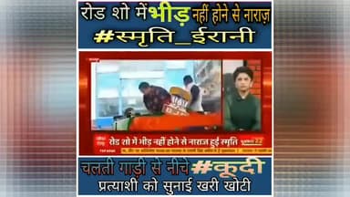 #रोड_शो में भीड़ नहीं होने से नाराज़ हुई #स्मृति_ईरानी
चलती गाड़ी से नीचे #कूदी..
#PushkarSinghInd