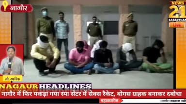 #नागौर_पुलिस की बड़ी कार्रवाई, स्पा सेंटर की आड़ में चल रहे सेक्स रैकेट का किया पर्दाफाश, दो महिलाओं सहित 7 गिरफ्तार