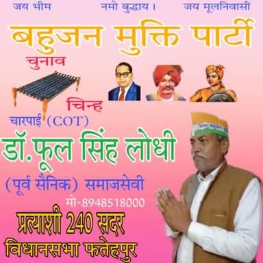 बटन दबेगा चरपाई का हिसाब मिलेगा पाई पाई का #विधानसभा240_फतेहपुर_सदर डॉ फूलसिंह लोधी जी अपना अमूल्य वोट देकर विजयी बनाये