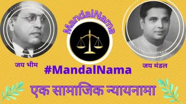 समाज के न्यायनामl :#MandalNama
में जानिए कि कैसे हमारे एक संविधानिक
#Article340 की वजह से समस्त ओबीसी समाज के सामाजिक