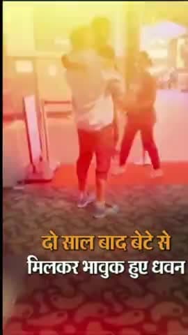 2 साल बाद अपने बेटे से मिलकर भावुक हुए #shikhardhawan मिलते ही गोद मे उठा लिया अपने बेटे को । #trending