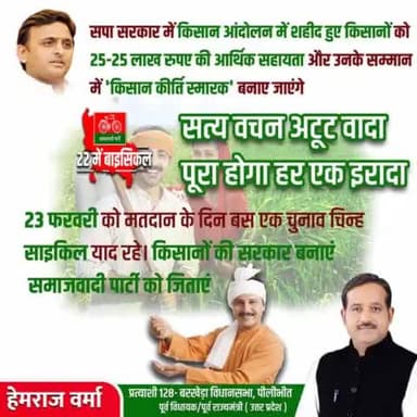सत्य वचन अटूट वादा
पूरा होगा हर एक इरादा।
#UPWithAkhilesh #barkherawithhemraj