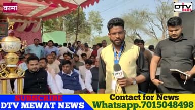 मंत्री जाहीदा की राजनीति में शकील ने मचाया घमासान क्रिकेट प्रतियोगिता में दिए 51 हज़ार रुपए कामां #शकीलखान #क्रिकेटप्रतियोगिताकामा #कामांख़बर #क्रिकेटख़बर