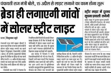 #पंचायत में अब होगी #रोशनी, अब #ब्रेडा ही लगाएगी #गांवों में #सोलर_स्टील_लाइट, #पंचायत#विकास