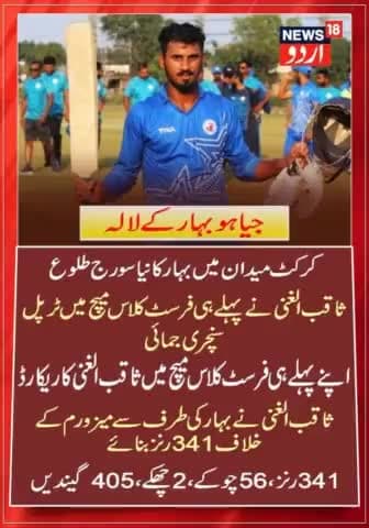 #बिहार के इस लाल ने पहले ही मैच लगा दी #ट्रिपल सेंचुरी!#Cricket #Bihar
#SakibulGanil