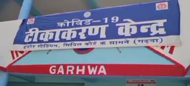 गढ़वा: गढ़वा जिला में अबतक 13 लाख 6 हजार 956 लोगो को दिया जा चुका है कोविड-19 का वैक्सीन#कोविड#टिका