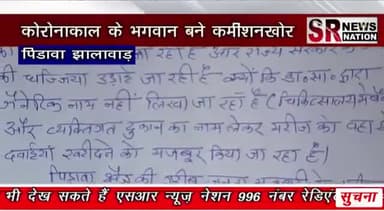 कोरोनाकाल के भगवान बने कमीशनखोर
#znews
#news18rajasthan
#raghusharmainc