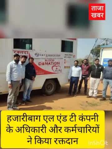 हजारीबाग- लार्सन एंड टूब्रो (L&T) कंपनी के कर्मचारी-अधिकारियों ने किया रक्तदान #Hazaribagh #blood_donation #L&T
