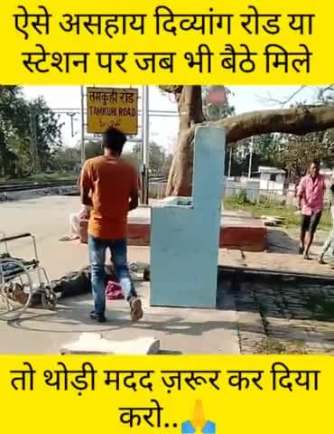 ऐसे असहाय दिव्यांग कही मिले तो ज़रूर मदद करे,🙏🙏
#help_एक_कोशिश #poor #biharnews #kuchaikote