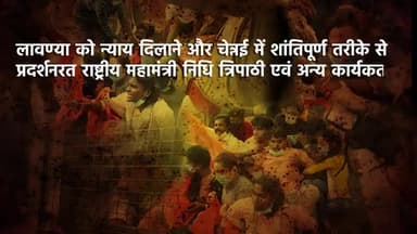 #JusticeForlavanya
#abvp_के_आंदोलन_से_घबराई_तमिलनाडु_सरकार
ABVP की राष्ट्रीय महामंत्री सुश्री Nidhi Tripathi दीदी जी सहित अन्य सभी कार्यकर्ताओं को रिहा किया लावण्या को न्याय दिलाकर ही रहेगी
#JusticeForLavanya
