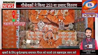 #मडावरा- गौसेवकों ने किया 253 वा प्रसाद वितरण