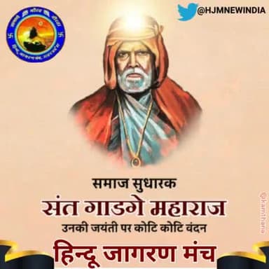 समाज सुधारक #संत_गाडगे_महाराज जी की #जयंती पर कोटि कोटि नमन।
#Sant_Gadge_Maharaj
#जगमगाता_यूपी
#हिन्दू_जागरण_मंच https://t.co/dkQDrt5i6I