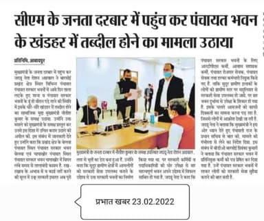 पंचायती राज की 19 लाख की राशि प्रखंड विकास पदाधिकारी बारसोई के सरकारी आवास में खर्च की गई ।यह राशि पंचायत सरकार भवन के रख रखाव में खर्च हो सकती थी
#आभार #प्रभातखबर