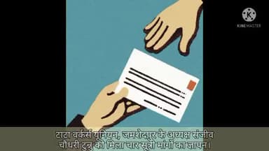 गोलमुरी-सह-जुगसलाई: टाटा स्टील के पावर हाउस विभाग के पांच कमेटी मेंबर टाटा वर्कर्स यूनियन अध्यक्ष को दिया ज्ञापन। #jamshedpur #news #jsr