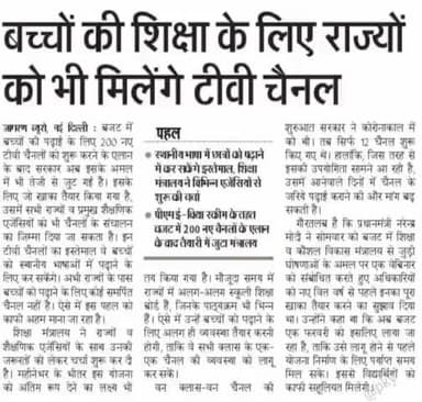 #बच्चों की #शिक्षा के लिए #राज्यों को भी मिलेंगे #टीवी_चैनल! #न्यू_बजट #शिक्षा