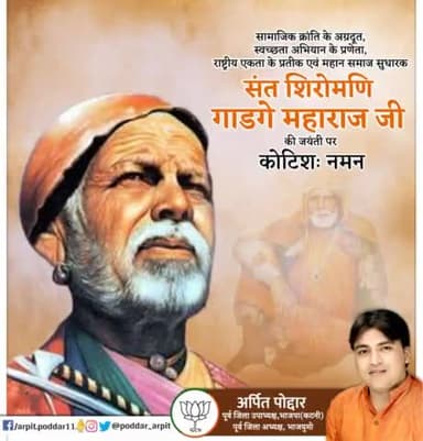 सामाजिक क्रांति के अग्रदूत, स्वच्छता अभियान के प्रणेता, राष्ट्रीय एकता के प्रतीक एवं महान समाज सुधारक संत शिरोमणि गाडगे महाराज जी की जयंती पर कोटिशः नमन🙏
#GadgeMaharaj