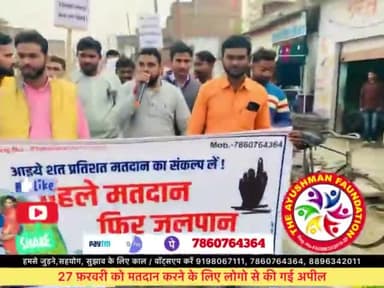 विधानसभा चुनाव में मतदान के लिये लोगो से की गई अपील ✍️
दि आयुष्मान फाउंडेशन
#विधानसभा_चुनाव
#upelections2022
#election_