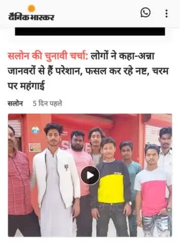 सलोन की चुनावी चर्चा:लोगों ने कहा-अन्ना जानवरों से हैं परेशान, फसल कर रहे नष्ट, चरम पर महंगाई
#सलोन #chunav2022