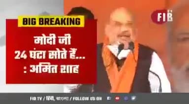 नरेंद्र मोदी 24 घंटे सोते है अमित शाह।
#modileduba #bjpfails