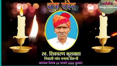 शोक संदेश स्व. शिवचरन कुशवाह नगला खिन्नी
#नगला_खिन्नी
@Nagla_khinni
#rudawal
@rudawal