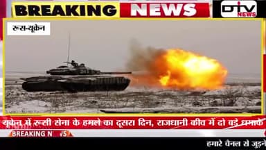 Ukraine and Russia attek यूक्रेन में रूसी सेना के हमले का दूसरा दिन,राजधानी कीव में दो बड़े धमाके #ukrainerussiatension #Ukrainenews #Russianews