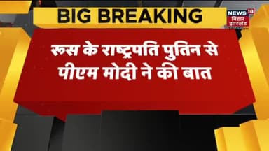 पीएम मोदी ने रुस के राष्ट्रपति पुतिन से की बात। यूक्रेन में फंसे भारतीयों को निकालना है सबसे बड़ी प्राथमिकता
#महायुद्ध