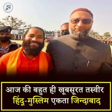 आज की बहुत ही खूबसूरत तस्वीर !
हिन्दू-मुस्लिम एकता जिंदाबाद !!
#aimim_mission_up_2022
#aimim_zindabad