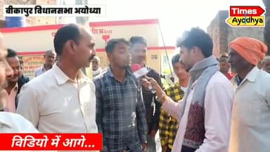 पहुंचा #बीकापुर विधानसभा के दलित बस्ती में यहां के लोग जाति धर्म से ऊपर उठकर इस बार Amit Singh Chauhan को वोट करेंगे