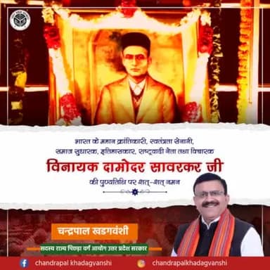 महान क्रांतिकारी #वीर_सावरकर जी की पुण्यतिथि पर कोटि कोटि नमन ।
#वीरसावरकर
#चन्द्रपाल_खडगवंशी
@cpkhadagvanshi
