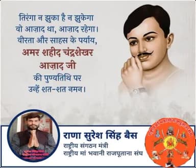 "भारत की फ़िज़ाओं को सदा याद रहूँगा
आज़ाद था,आज़ाद हूँ,आज़ाद रहूँगा।"
🇮🇳
युवाओं के दिलों में राष्ट्रीयता और आजादी के लिए जोश भरने वाले वीरता और साहस के पर्याय,भारत माँ के वीर सपूत, महान क्रांतिकारी #चन्द्रशेखर_आज़ाद_जी की जयंती पर सादर न