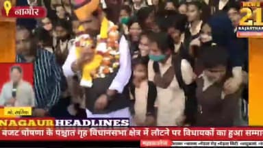 बजट के बाद अपने-अपने विधानसभा क्षेत्र में लौटने पर विधायकों का भव्य अभिनंदन
#डॉ मंजू देवी मेघवाल #चेतन डूडी