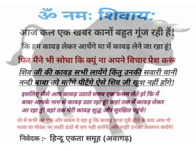शिव जी की कावड़ सभी लायेंगे किंतु उनकी सवारी को मारेंगे पीटेंगे ऐसे शिव जी खुश ना होने वाले
#गौवंश
#हिन्दू_एकता_समूह