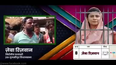 #ZebaRizwan
#RizwanZaheer
291 विधानसभा तुलसीपुर बलरामपुर उत्तरप्रदेश यूपी
#up #election #2022
#Tulsipur #Balrampur