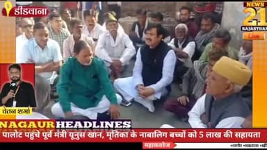 #नागौर समाचार: #पालोट प्रकरण में पूर्व मंत्री यूनुस खान ने 5 लाख सहायता राशि की घोषणा,
पुलिस ने पकड़ा अवैध #मादक_पदार्थ