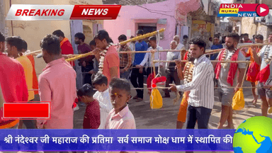 जयपुर: महाशिवरात्रि के उपलक्ष में श्री नंदेश्वर जी महाराज की प्रतिमा सर्व समाज मोक्ष धाम खेजरोली में स्थापित की जाएगी @mukeshsainikhejroli @indiaruralnews
#IndiaRuralNews
