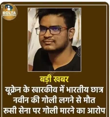 हमारी #सरकार की #लापरवाही ने एक #मॉं से उसका लाल #छीन लिया।
#Ukraine