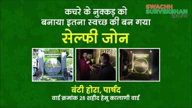 कचरे के नुक्कड़ को बनाया इतना स्वच्छ की बन गया सेल्फी जोन #बंटी होरा
रायपुर  शहीद हेमू कालाणी वार्ड में देवेन्द्र नगर सेक्टर 1 के  नेहरू सांस्कृतिक भवन के पास लगातर लोगों के कचरा फेंकने के कारण वहां कचरे का ढ़ेर लगा रहता था।