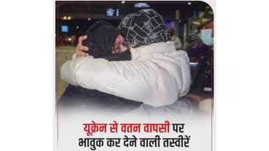 जब यूक्रेन में फंसे छात्रों की वतन वापसी हुई तो मां की आंखों में आंसू आ गए।
#ukraineunderattack
#ukrainerussia
